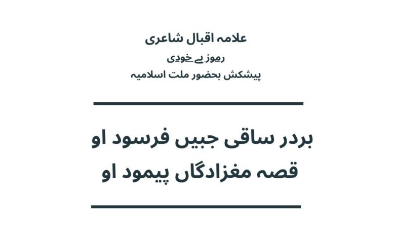  بردر ساقی جبیں فرسود او